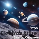 Elektron tribe Виктор Смирнов - Утро Radio Edit