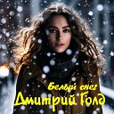 Дмитрий Голд - Белый снег