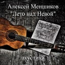 Алексей Меншиков - Лето над Невой Акустика