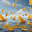 Надежда Кондрашова - Золотая регата