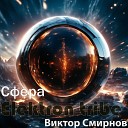 Elektron tribe Виктор Смирнов - Сфера Radio Edit