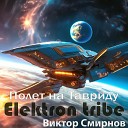 Elektron tribe Виктор Смирнов - Полет на Тавриду Radio Edit