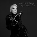 Zoe Goldfinger - Женщина которая Moеt