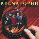 Крематорий - Дискотека