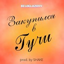 Beloglazovv - Закупился в Гучи