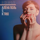 Алена Поль ASK Trio - В феврале