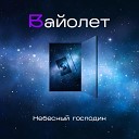 Вайолет - Мать Земля