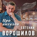 Евгений Ворошилов - Про ангелов