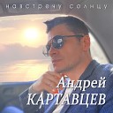 Андрей Картавцев - Целуй меня