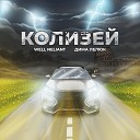 WELL NELIANT feat Дима Лелюк - Колизей