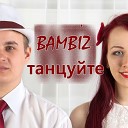 BAMBIZ - Танцуйте