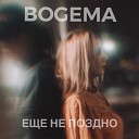 BOGEMA - Еще не поздно