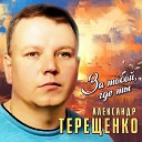 Терещенко Александр - Без тебя я один