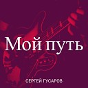 Сергей Гусаров - Мужики из дпс