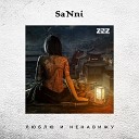 SaNni - Люблю и ненавижу