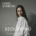 SOMKOVA DARIA - Бесконечно