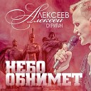Алексей Алексеев… - Небо обнимет
