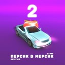 Ownifame Дейзи - Персик в мерсик 2