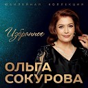 Ольга Сокурова - Все простила все ждала