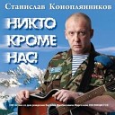 Стас Коноплянников - Покаяние