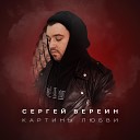 Сергей Вереин - Картины любви