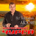 Александр Чурей - Не трогай кистью черной