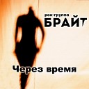 Рок группа БРАЙТ - Телевизионная