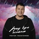 Рустам Гиззатуллин - ау бул с йем