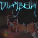 feudalJohnny feat Deknowny - Что для тебя любовь Intro