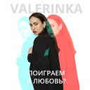 VALERINKA - Поиграем в любовь