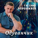 Евгений Ворошилов - Одуванчик
