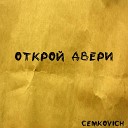CEMKOVICH - Открой двери