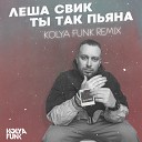 Леша Свик - Ты так пьяна Kolya Funk Remix