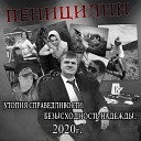 ПенициЛин - Альфонс feat Dr Dis ka Fx