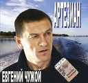 106 Евгений Росс - Я Улетал