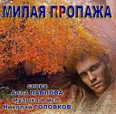 Николай Головков - МИЛАЯ ПРОПАЖА сл Алла…