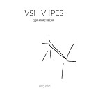 Vshiviipes - Научусь летать один