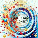 Цветомузыка - Июльский снег