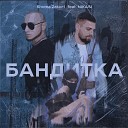 Shoma Zakori feat NIKASI - Бандитка prod by TR3HA