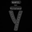 Manfeel - Дороги разлук feat…