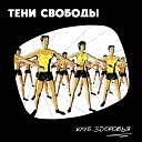 Тени Свободы - Мы сошли с ума