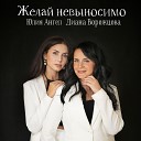 Юлия Ангел Диана… - Желай невыносимо