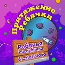 Ребячья республика… - Притяжение Ребячки