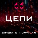 DiMeow ROMVVAN - Цепи