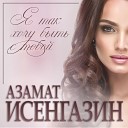 Азамат Исенгазин - Я так хочу быть с тобой