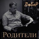 ЛюБоР - Родители