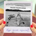 Malina Malinovskaya - Куды милый скрылся