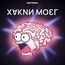 Богема feat BBUDDA - Хакни мозг