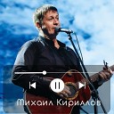 Михаил Кириллов - Моя Сибирь
