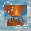 Анатолий Мошкович - Я прекращаю